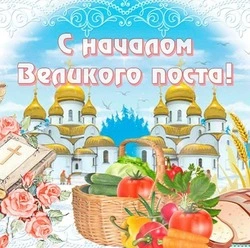 С началом Великого поста 2024: красивые картинки и открытки 