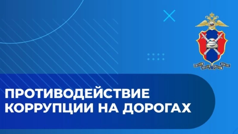 Противодействие коррупции на дорогах