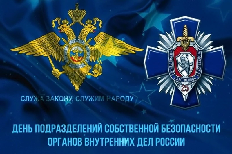 День подразделений собственной безопасности МВД РФ 2024: картинки к празднику 