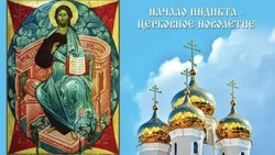 Картинки на церковное новолетие 2024