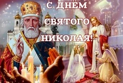 С Днем Николая Чудотворца 2024: душевные картинки и открытки  