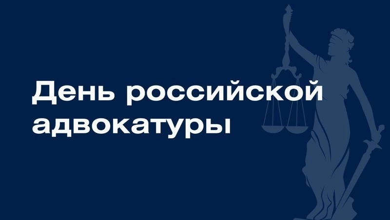 31 мая — День российской адвокатуры 2025: картинки и открытки к празднику