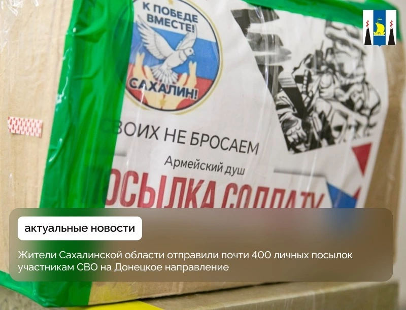 Жители Сахалина отправили почти 400 личных посылок участникам СВО на Донецкое направление