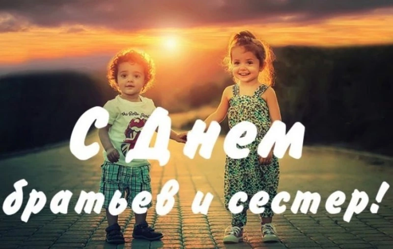 С Днем братьев и сестер 2025: картинки и открытки  