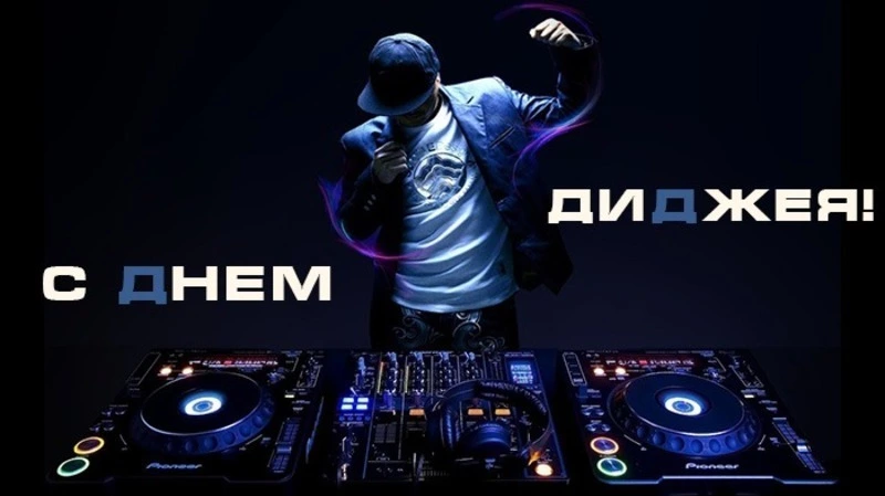 Всемирный день диджея — 2025: картинки и открытки к празднику 