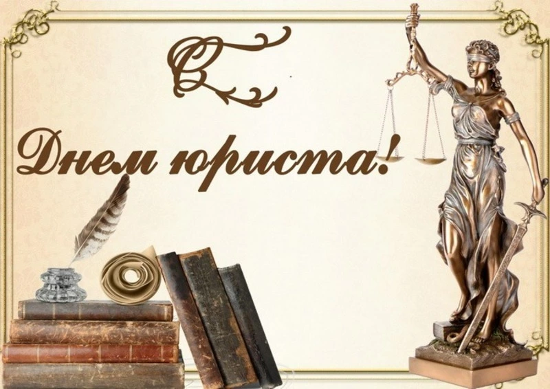 С Днем юриста 2024: картинки и открытки 