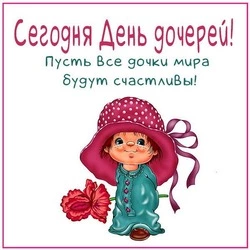 С днем дочери 2024: трогательные поздравления, картинки и открытки 