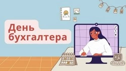 Картинки и открытки с Днем бухгалтера 2024   