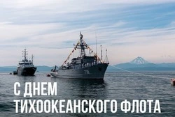 День Тихоокеанского флота 2025 — открытки и картинки к празднику  
