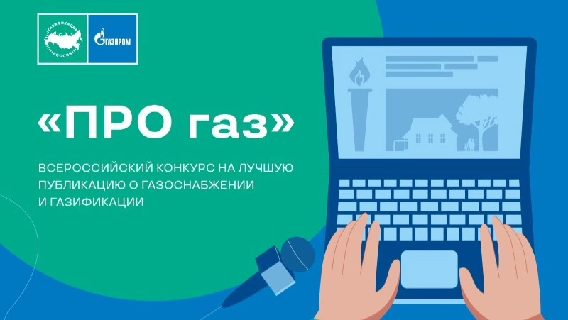 Журналистов Сахалина пригласили к участию во всероссийском конкурсе «ПРО газ»