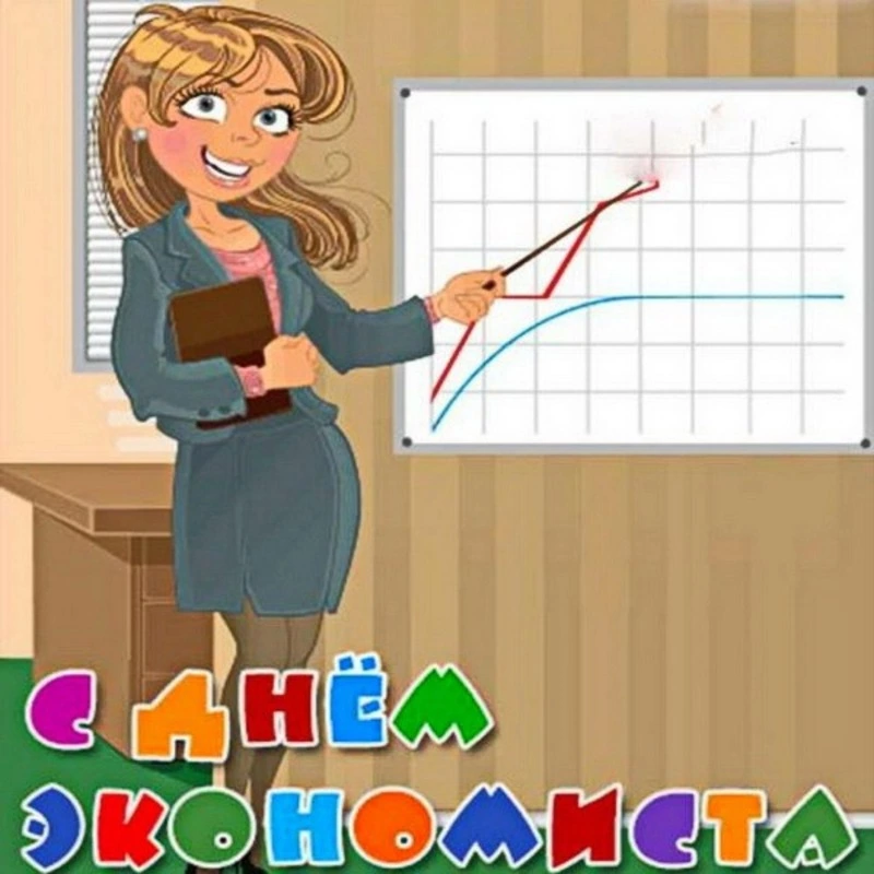 С Днем экономиста 2024: картинки к празднику   