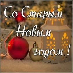 Со старым Новым годом 2025: картинки и открытки к празднику     