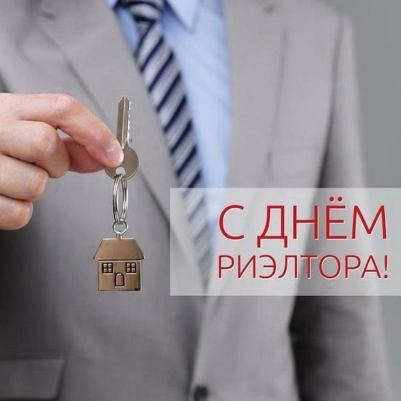 День риелтора 2024: картинки к празднику 