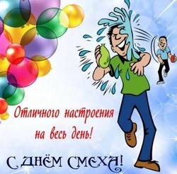 С Днем смеха — 1 апреля 2025: прикольные картинки и открытки к празднику 