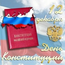 С Днем Конституции РФ-2024: картинки и открытки   