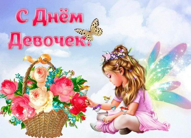 С Международным днем девочек 2024: картинки 