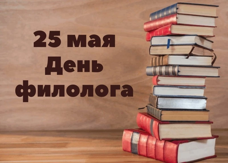 С Днем филолога 2025: красивые картинки и открытки 