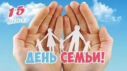 С Международным днем семьи 2025: красивые открытки и картинки к празднику