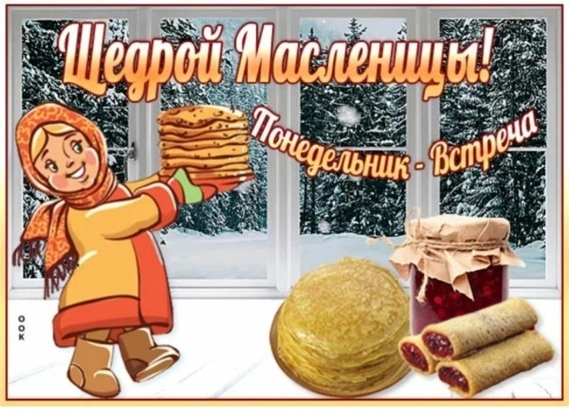 Первый день Масленицы 2025 — Встреча: красивые картинки и открытки 