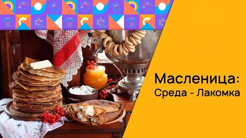 Третий день Масленицы 2025 — Лакомка: картинки и открытки 