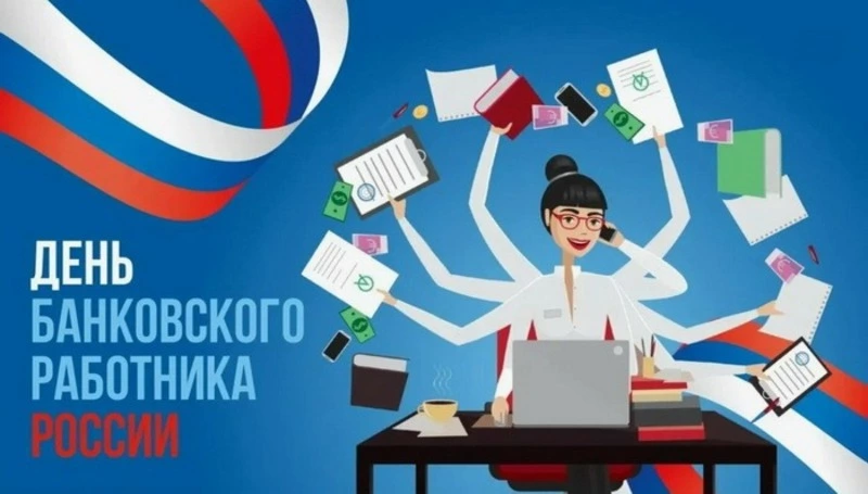 С Днем банковского работника 2024: картинки и открытки      