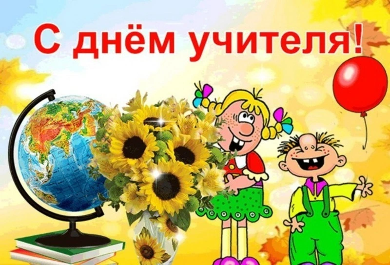 С Днем учителя 2024: картинки и открытки к празднику 
