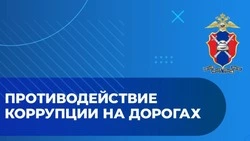 Противодействие коррупции на дорогах