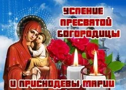 Картинки на Успение Пресвятой Богородицы-2024