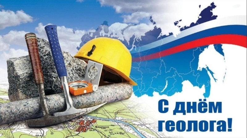 С Днем геолога 2025: красивые картинки