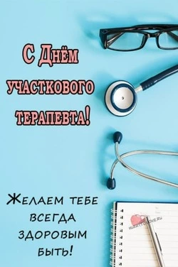 С Днем участкового терапевта 2024: картинки, душевные поздравления 