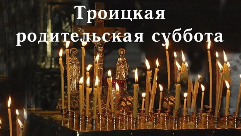 С Троицкой родительской субботой 2025: светлые и трогательные картинки к празднику  