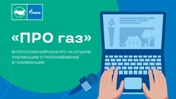 Журналистов Сахалина пригласили к участию во всероссийском конкурсе «ПРО газ»