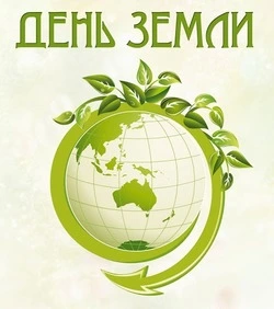 День Земли 2025: красивые картинки и открытки 