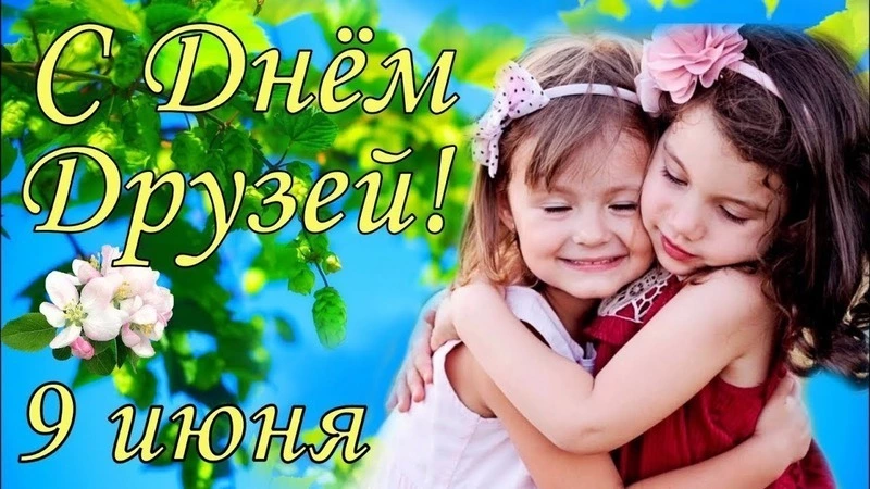 Международный день друзей 2025: красивые картинки к празднику  