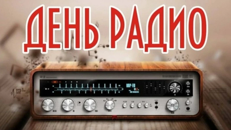 С Днем радио 2024: красивые картинки    