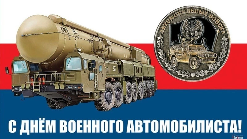 Картинки и открытки с Днем военного автомобилиста 2025 