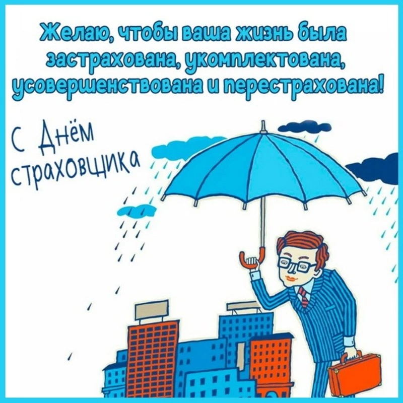 Картинки с Днем страховщика 2024 