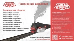 Уникальный музей «Поезд Победы» посетит Долинск  