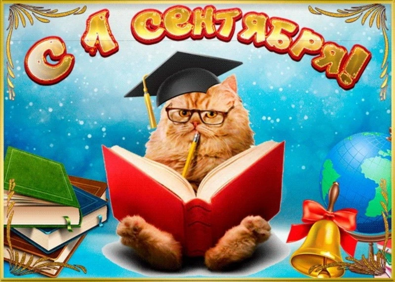 С 1 сентября-2024: картинки и открытки 