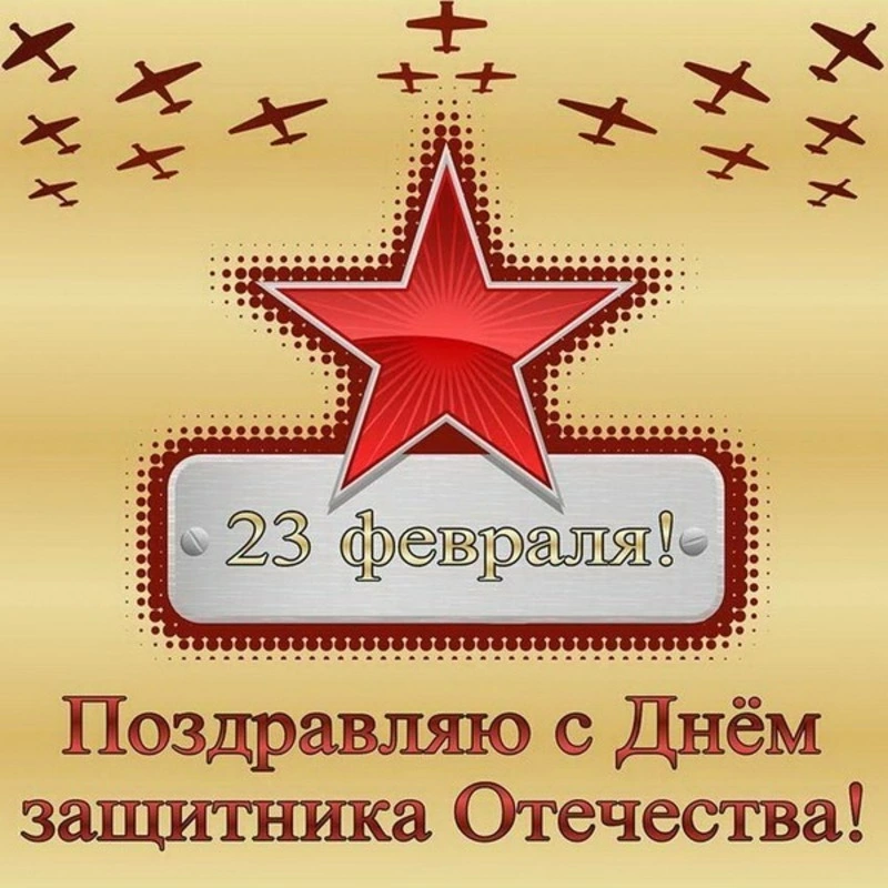 С Днем защитника Отечества 23 февраля: открытки и картинки 