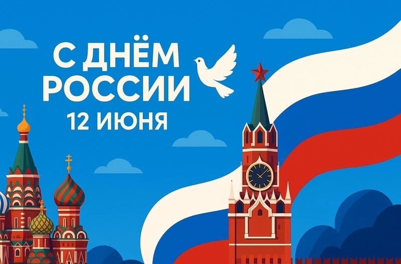С Днем России 2025: уникальные картинки и открытки 