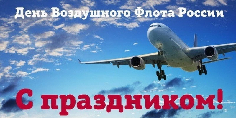 День воздушного флота России 2024: поздравительные картинки и открытки