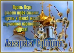 С Лазаревой субботой 2024: красивые картинки и открытки 