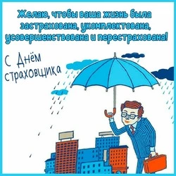 Картинки с Днем страховщика 2024 