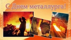 С Днем металлурга 2024: красивые картинки и открытки  