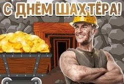 Поздравительные картинки на День шахтера 2024
