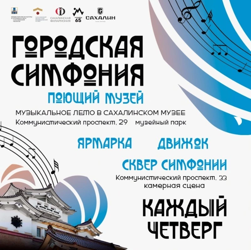 «Городская симфония» вновь объединит любителей кино и музыки на творческих площадках Южно-Сахалинска