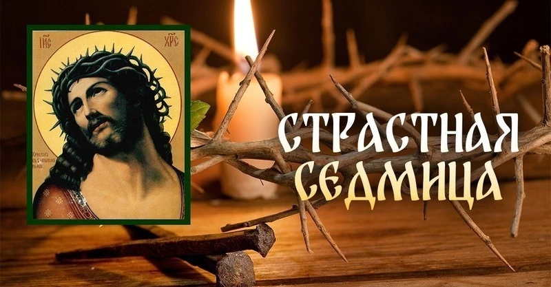 Красивые открытки и картинки на Страстную неделю 2025  