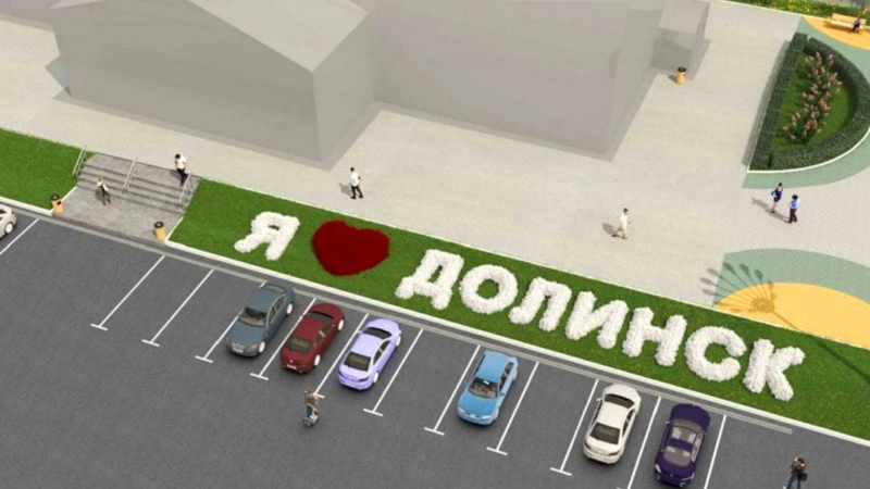 Наступил последний день голосования за понравившийся проект благоустройства Долинска