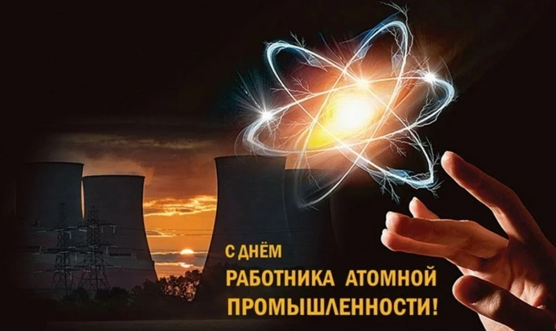 С Днем работника атомной промышленности 2024: картинки и открытки 